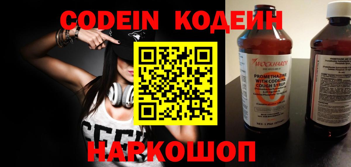 Кодеин Purple Drank Зеленокумск
